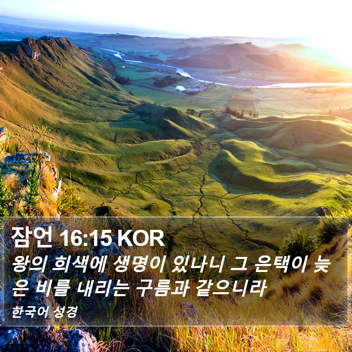 잠언 16:15 KOR Bible Study