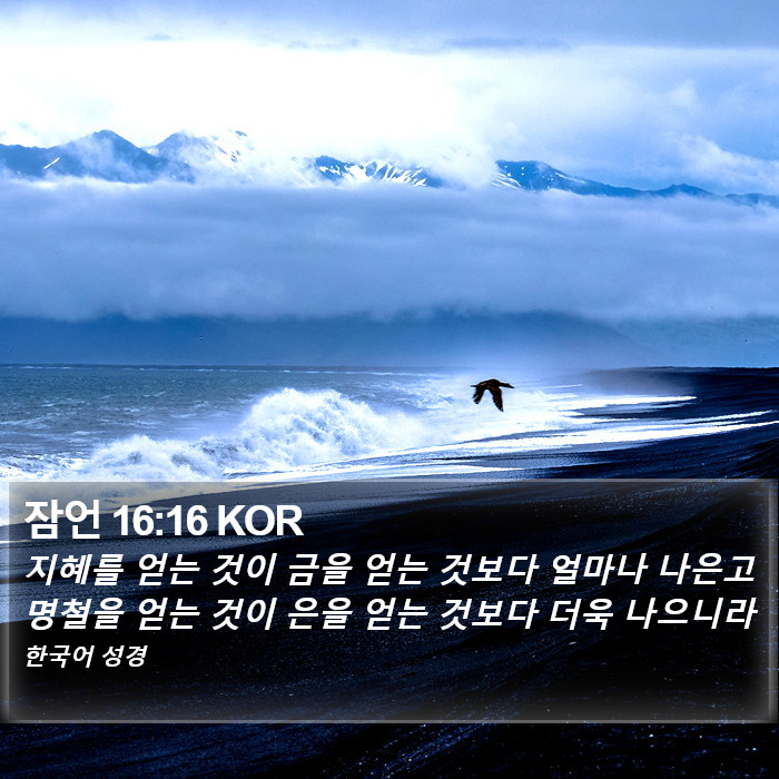 잠언 16:16 KOR Bible Study