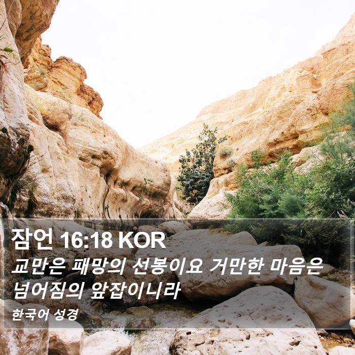 잠언 16:18 KOR Bible Study