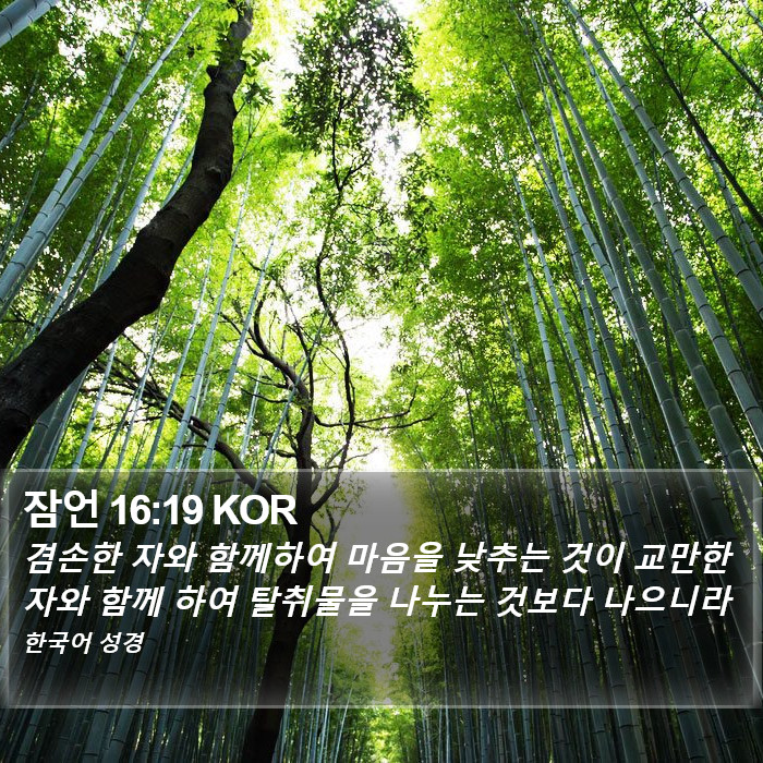 잠언 16:19 KOR Bible Study