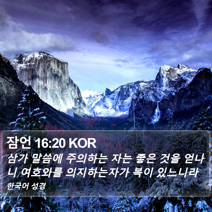 잠언 16:20 KOR Bible Study