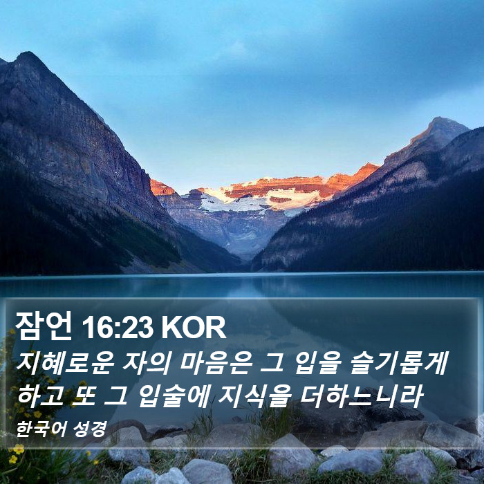 잠언 16:23 KOR Bible Study