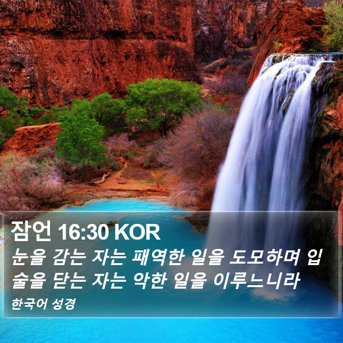 잠언 16:30 KOR Bible Study