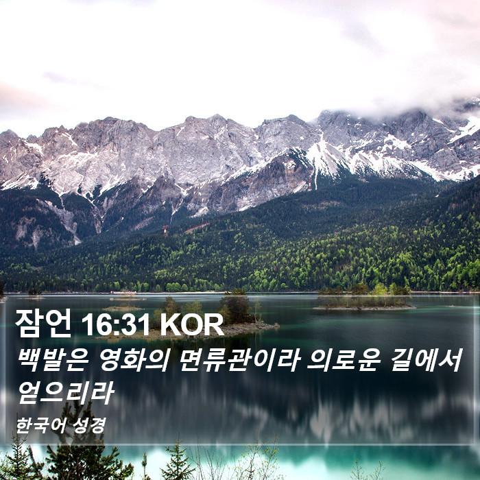 잠언 16:31 KOR Bible Study