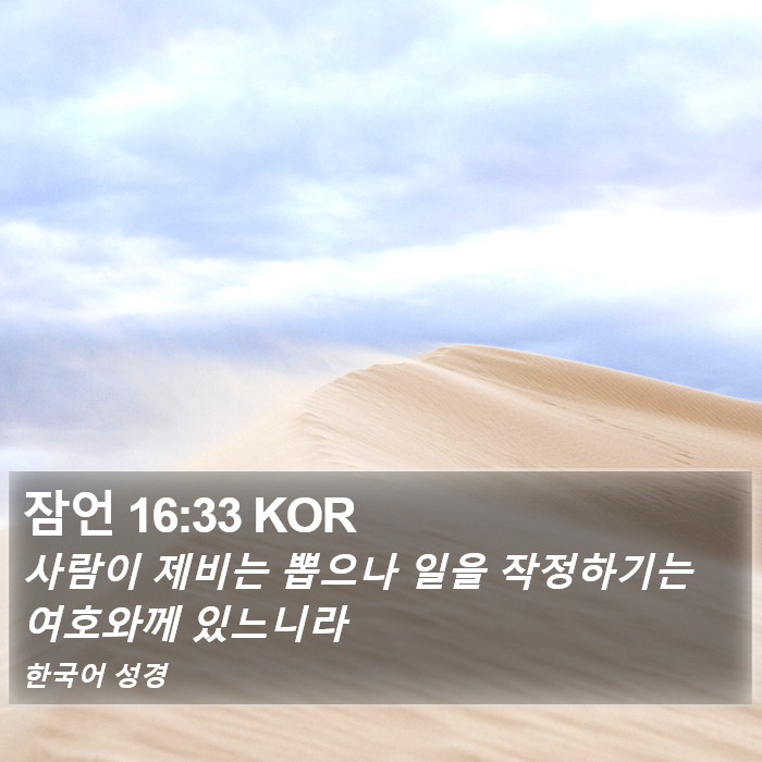 잠언 16:33 KOR Bible Study