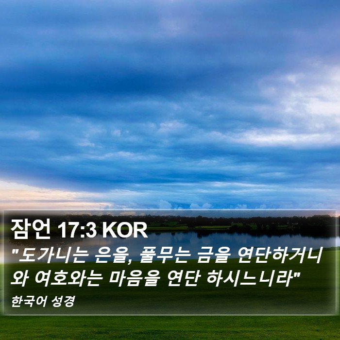 잠언 17:3 KOR Bible Study