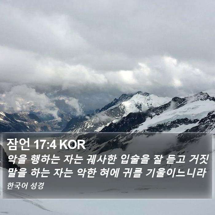 잠언 17:4 KOR Bible Study