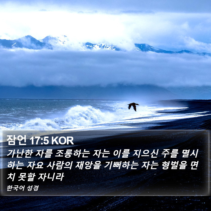 잠언 17:5 KOR Bible Study