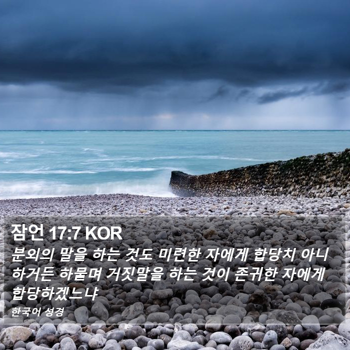 잠언 17:7 KOR Bible Study