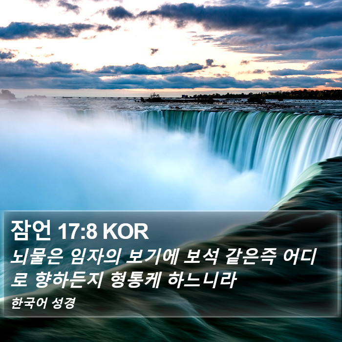 잠언 17:8 KOR Bible Study