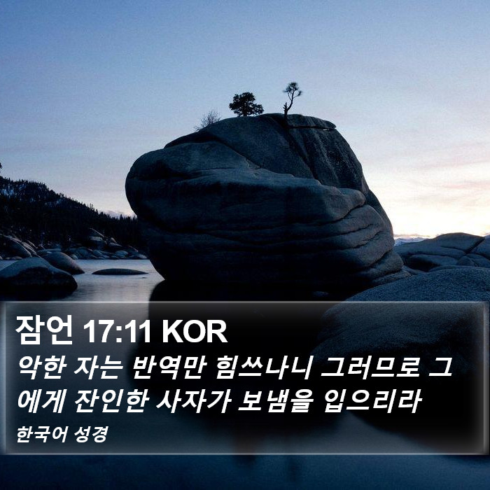잠언 17:11 KOR Bible Study