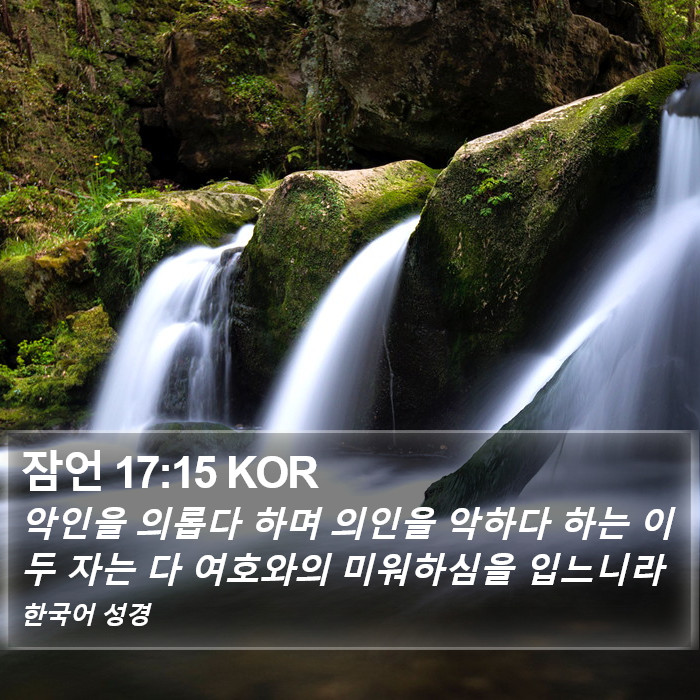 잠언 17:15 KOR Bible Study