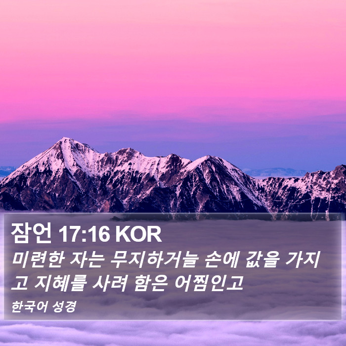 잠언 17:16 KOR Bible Study