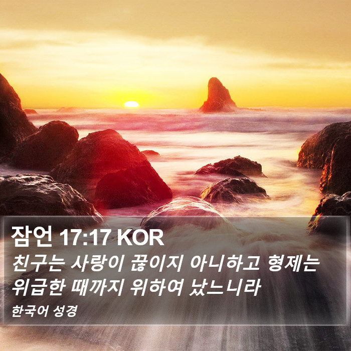 잠언 17:17 KOR Bible Study