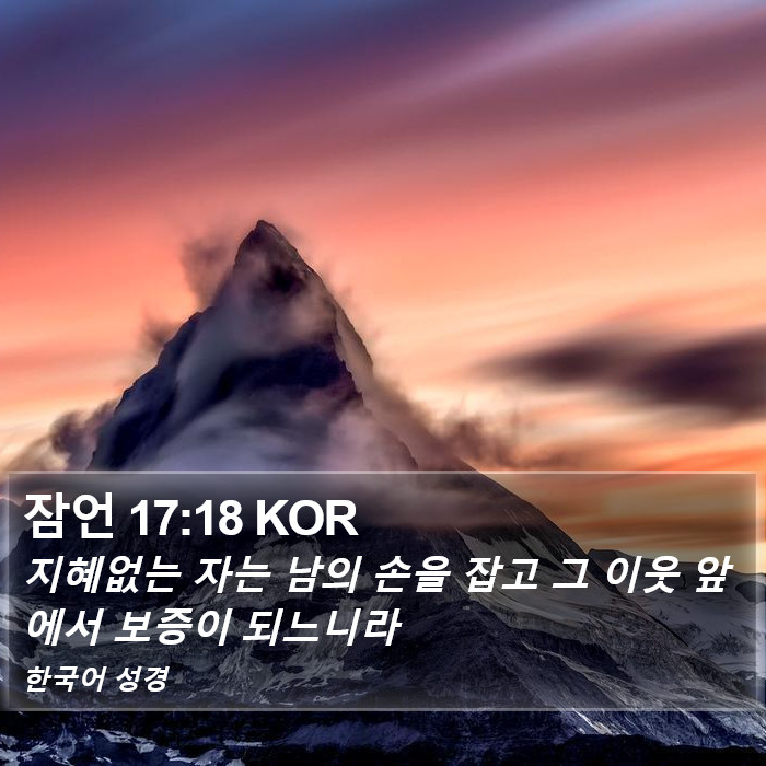 잠언 17:18 KOR Bible Study