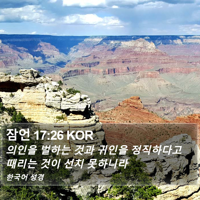잠언 17:26 KOR Bible Study