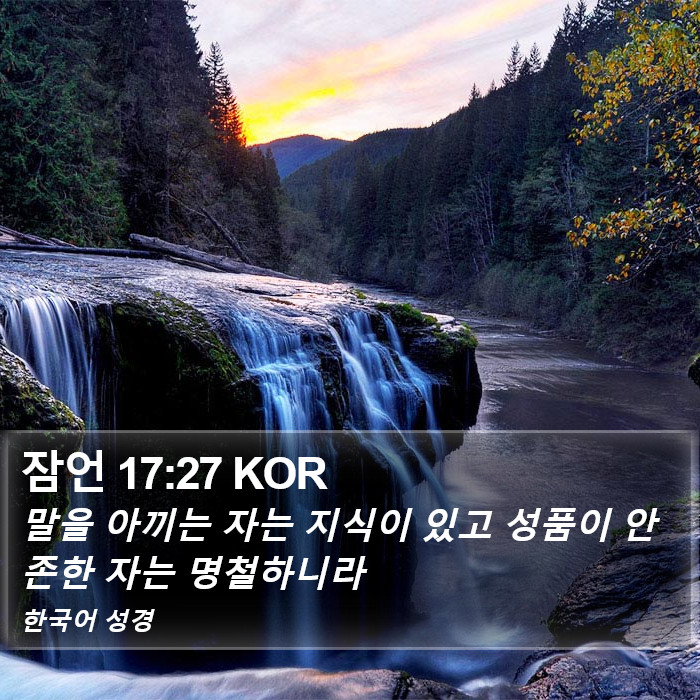 잠언 17:27 KOR Bible Study