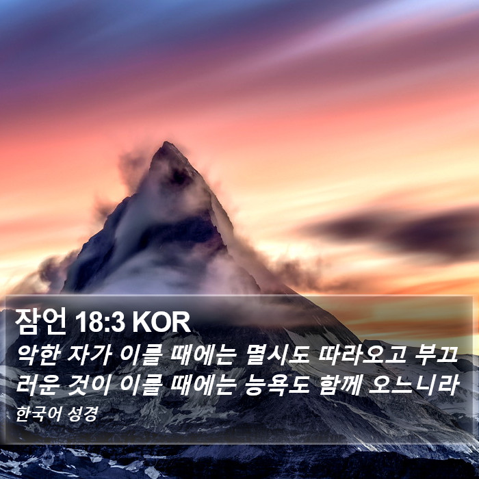 잠언 18:3 KOR Bible Study