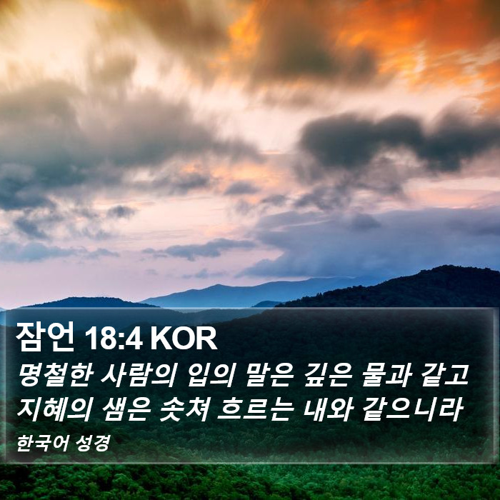 잠언 18:4 KOR Bible Study