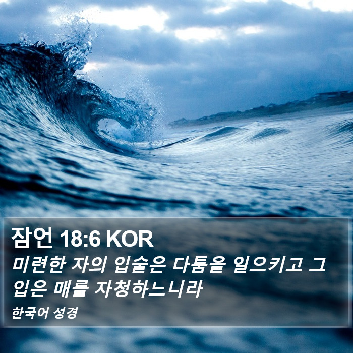 잠언 18:6 KOR Bible Study