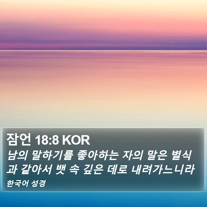 잠언 18:8 KOR Bible Study