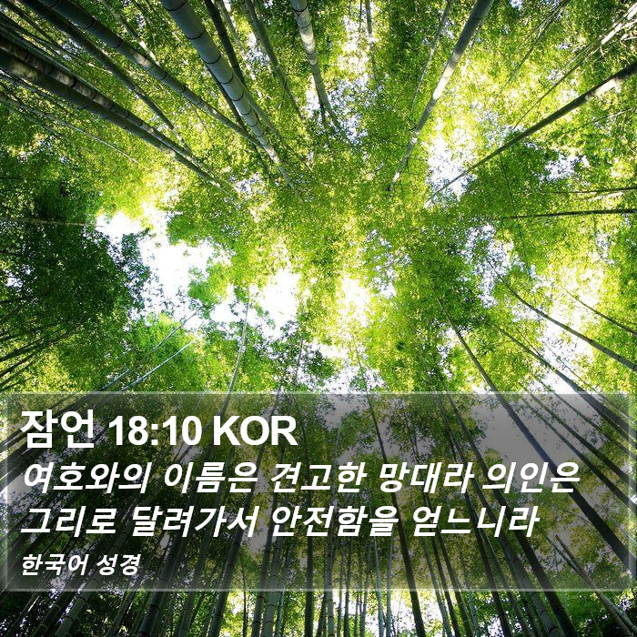 잠언 18:10 KOR Bible Study