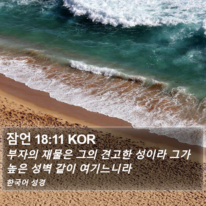 잠언 18:11 KOR Bible Study