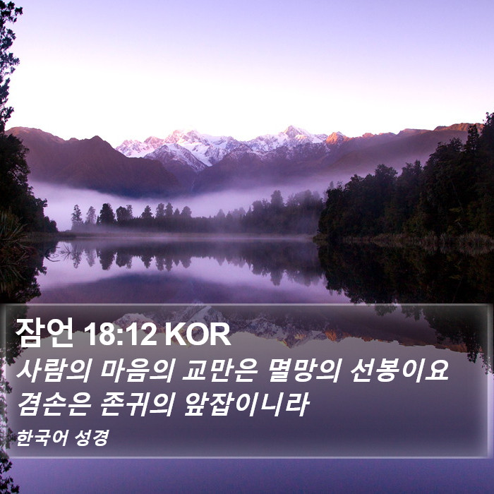 잠언 18:12 KOR Bible Study