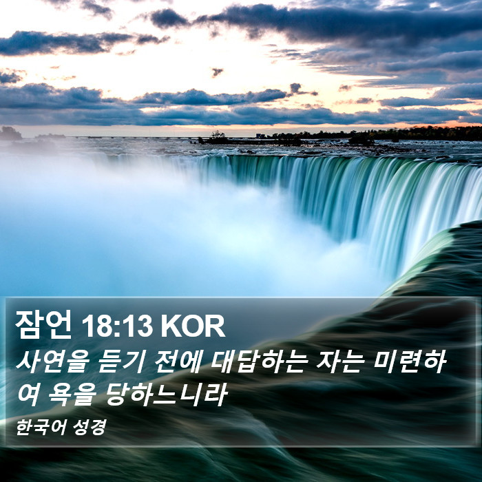 잠언 18:13 KOR Bible Study