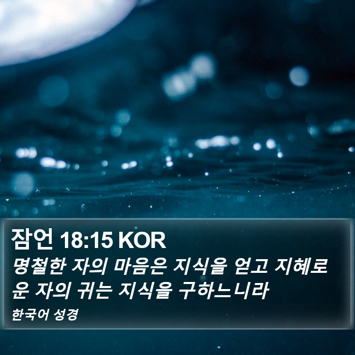 잠언 18:15 KOR Bible Study