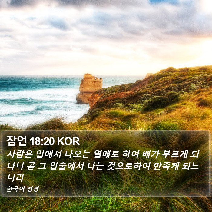 잠언 18:20 KOR Bible Study