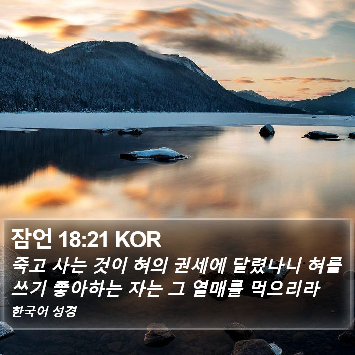 잠언 18:21 KOR Bible Study