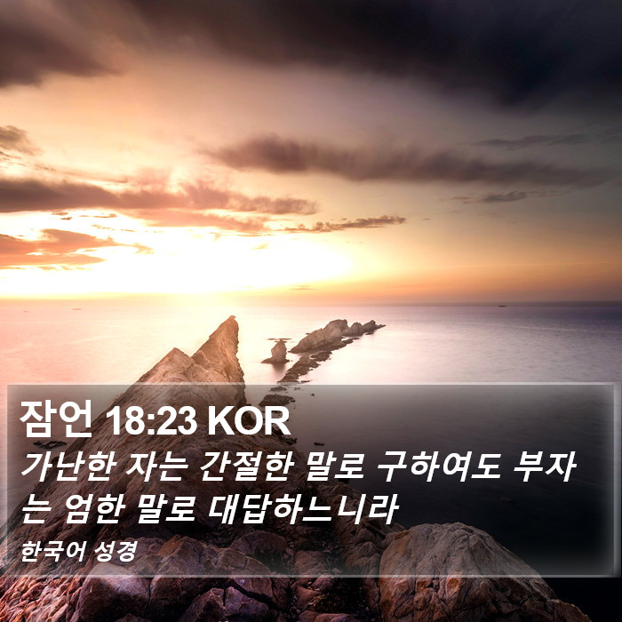 잠언 18:23 KOR Bible Study