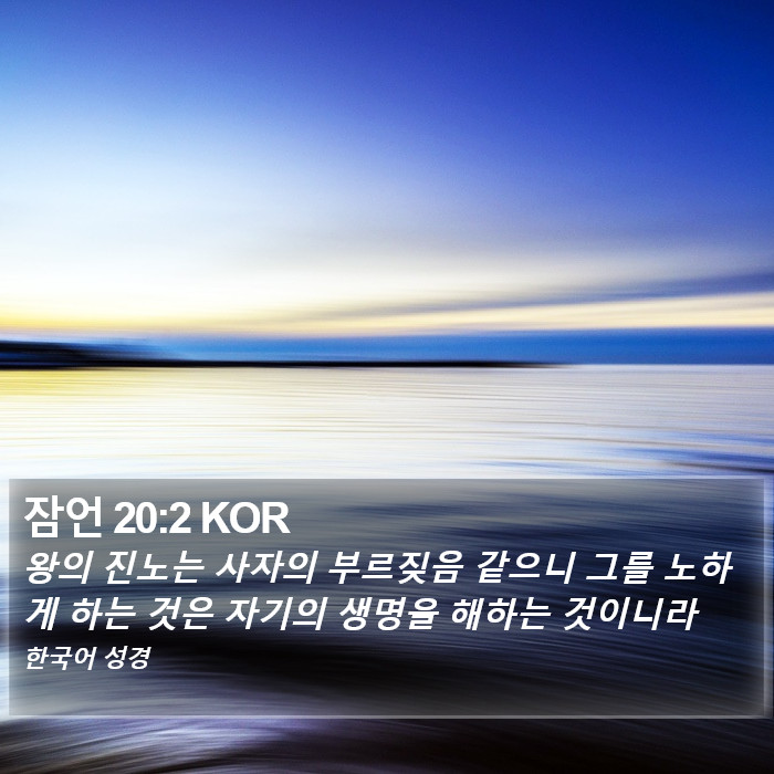 잠언 20:2 KOR Bible Study
