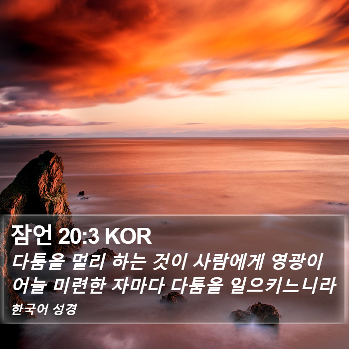 잠언 20:3 KOR Bible Study