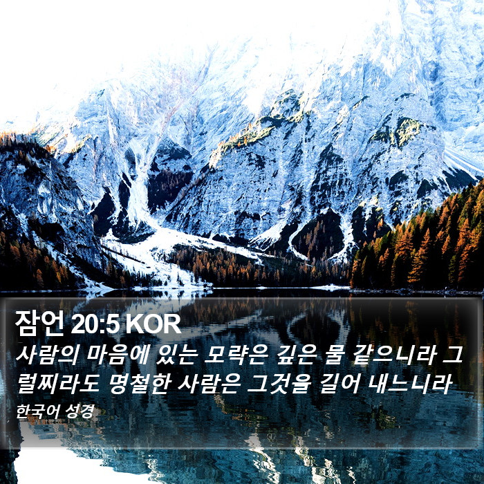 잠언 20:5 KOR Bible Study