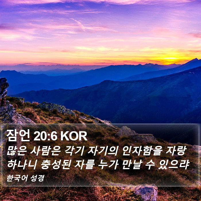 잠언 20:6 KOR Bible Study