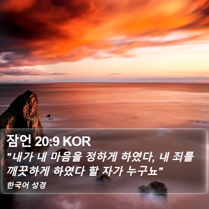 잠언 20:9 KOR Bible Study
