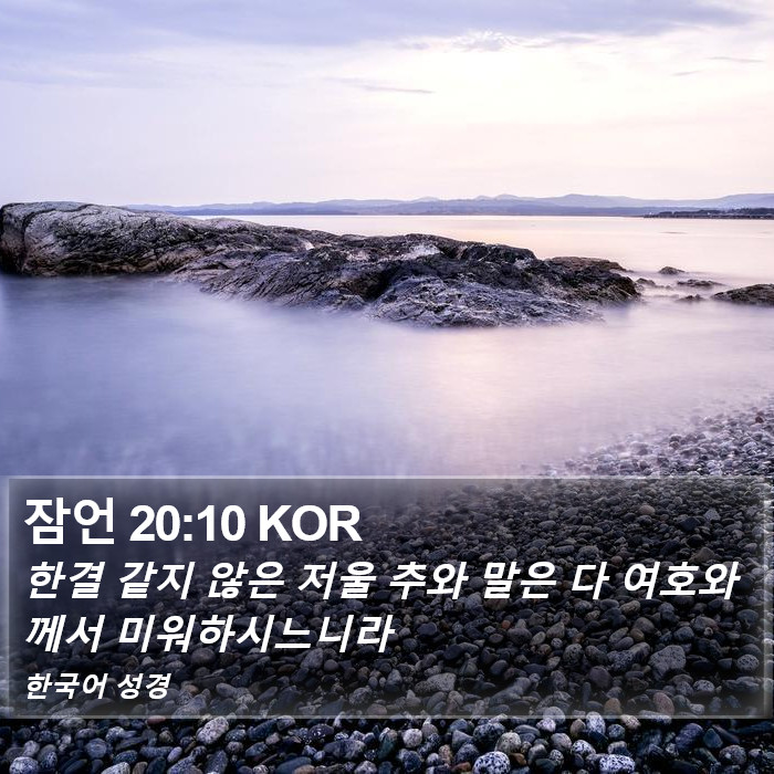 잠언 20:10 KOR Bible Study