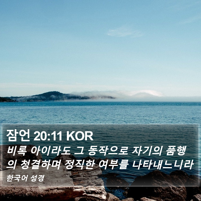 잠언 20:11 KOR Bible Study