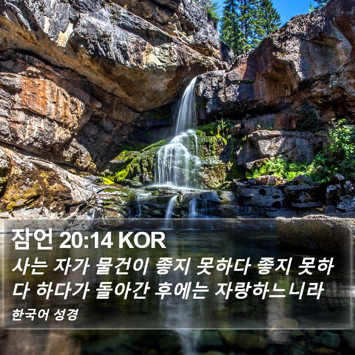 잠언 20:14 KOR Bible Study