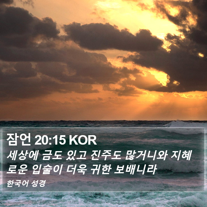잠언 20:15 KOR Bible Study