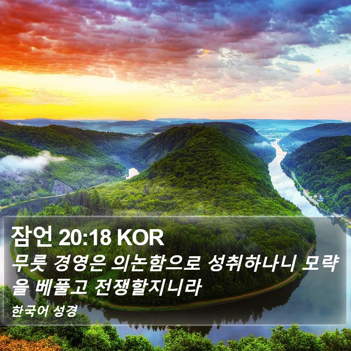 잠언 20:18 KOR Bible Study