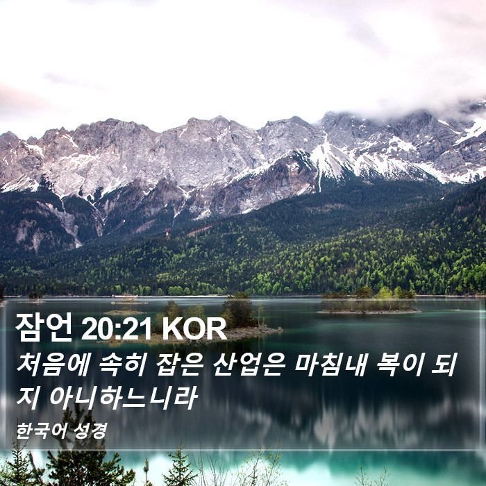 잠언 20:21 KOR Bible Study
