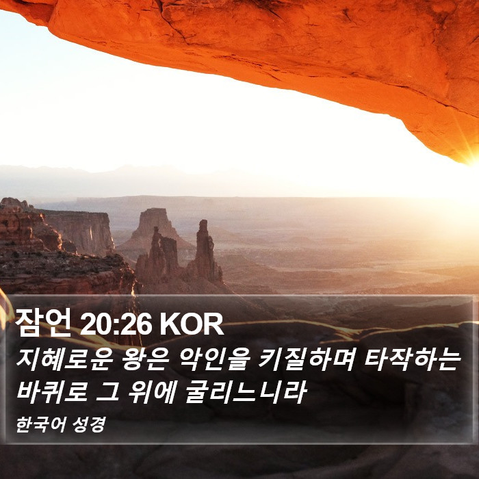 잠언 20:26 KOR Bible Study