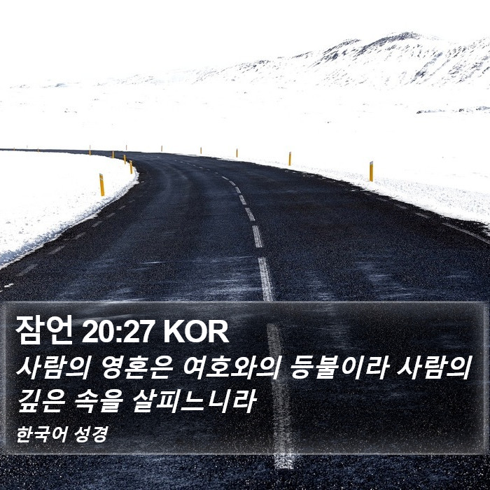 잠언 20:27 KOR Bible Study