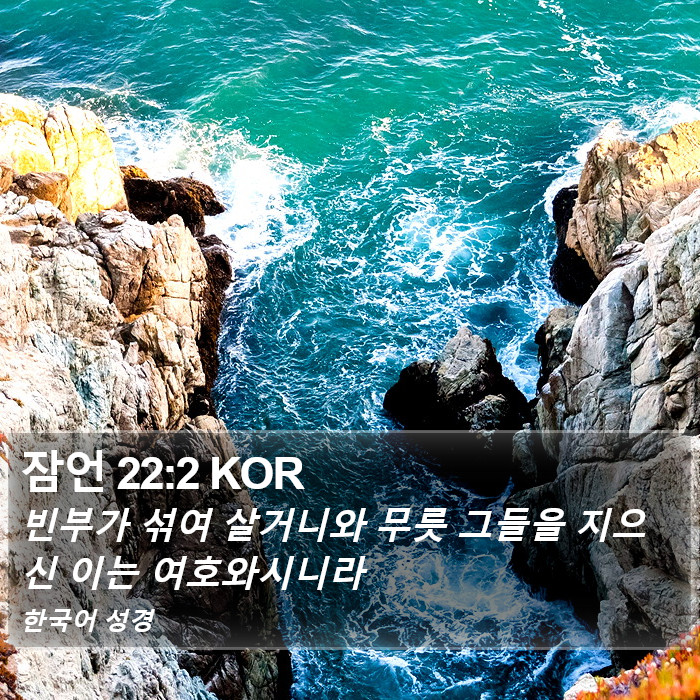 잠언 22:2 KOR Bible Study
