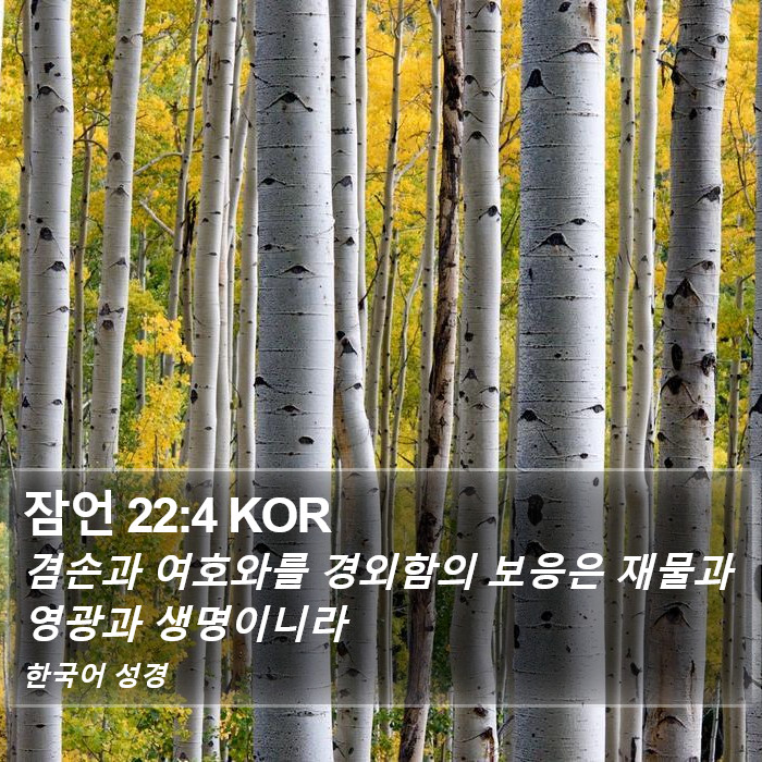 잠언 22:4 KOR Bible Study