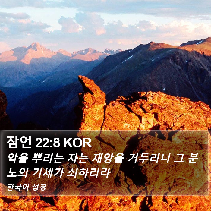 잠언 22:8 KOR Bible Study