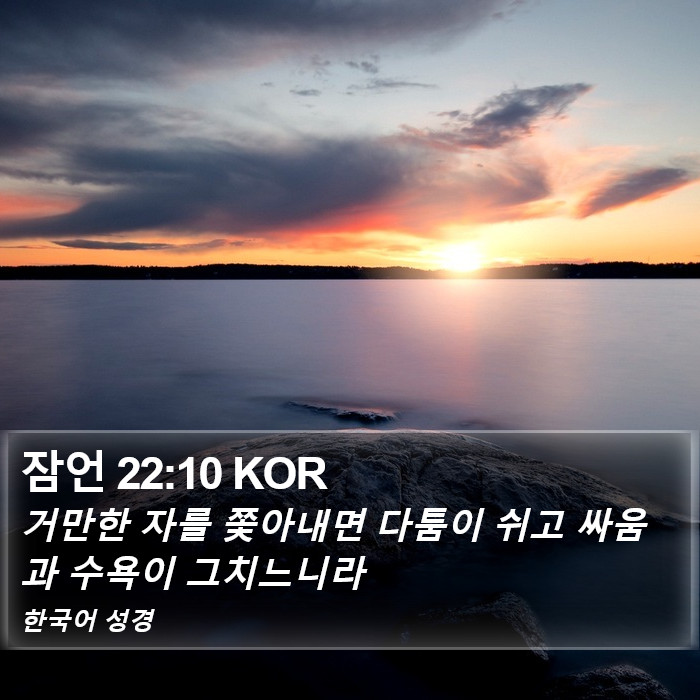 잠언 22:10 KOR Bible Study